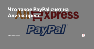 Что такое счет Paypal на Алиэкспресс