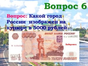 Какой город изображён на 5000 купюре