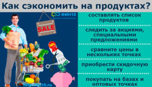 Как экономить на продуктах питания: советы