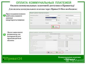 Внесение оплаты за коммунальные платежи через Приват24