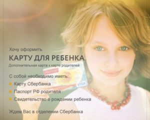 Детская карта Сбербанка: банковская карта с 14 лет