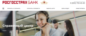 Бесплатный телефон горячей линии банка Росгосстрах