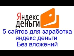 Виды заработка на Яндекс.Деньги без вложений