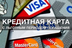 Кредитные карты с большим льготным периодом