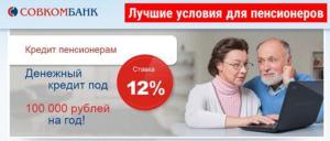 Условия по кредитным картам для пенсионеров