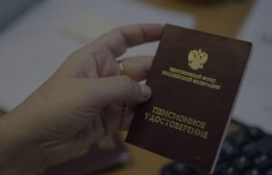 Пенсионное удостоверение 2019 года
