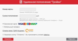 Как пополнить карту Тройка с мобильного телефона
