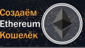 Создание кошелька Ethereum