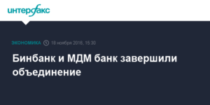 Бинбанк и МДМ: что нужно знать