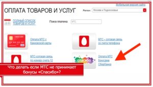 Оплата МТС бонусами Спасибо от Сбербанка