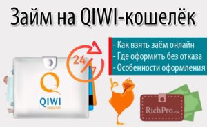 QIWI-кредит: как взять онлайн-микрокредит быстро и без проверок