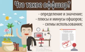 Что такое оффшорная компания простыми словами