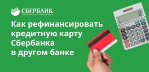 Рефинансирование кредитных карт других банков