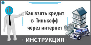 Как взять кредит через интернет