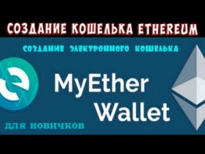 Создание кошелька Ethereum