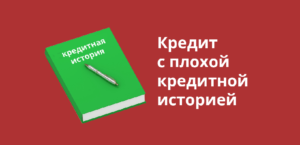 Дает ли Сбербанк кредит с плохой кредитной историей