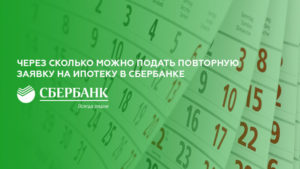 Через сколько можно подавать повторную заявку на кредит в Сбербанке