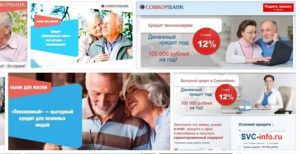 Совкомбанк кредит наличными для пенсионеров 12 процентов
