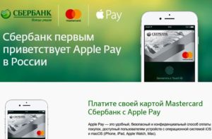 Подключение Apple Pay к карте Сбербанка