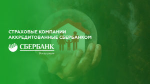 Аккредитованные страховые компании Сбербанка по ипотеке в 2019 году