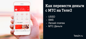 Как перевести деньги с Теле2 на МТС через телефон