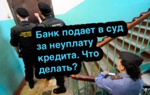 Что делать если банк подал в суд за неуплату кредита