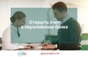 Как открыть счет в европейском банке в России