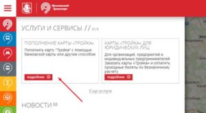 Пополнение карты Тройка онлайн