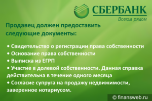 Сбербанк ипотека какие документы. Список документов для получения ипотеки в Сбербанке. Список документов для ипотеки Сбербанка на квартиру. Перечень документов для ипотеки в Сбербанке. Какие документы нужны для получения ипотеки на дом.