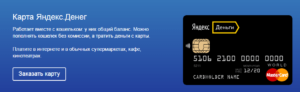 Банковская и виртуальная карта Яндекс Деньги