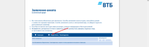 Анкета на ипотеку в ВТБ 24