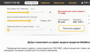 Кредит с формальным аттестатом Webmoney