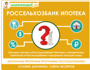 Ипотека «Молодая семья» в Россельхозбанке в 2019 году
