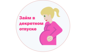 Дают ли кредит в декретном отпуске