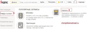 Платить через Яндекс.Деньги налоги легко и просто