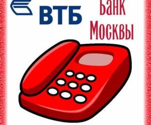 Банк Москвы: бесплатный телефон горячей линии