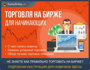 Торговля акциями для начинающих на бирже