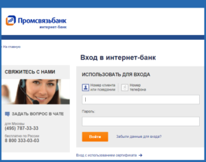Вход в личный кабинет «Промсвязьбанка»