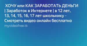 Как заработать деньги школьнику 12 лет