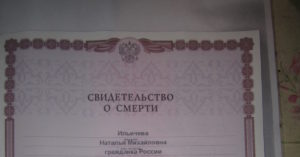 Свидетельство о смерти