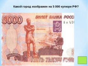 Какой город изображён на 5000 купюре