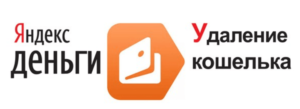 Удаление кошелька Яндекс.Деньги