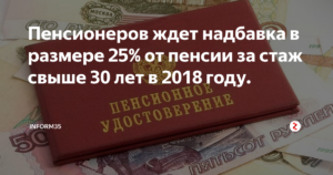 Доплата к пенсии за стаж работы больше 35 лет