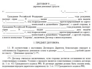 Договор дарение денежных средств: скачать бесплатно