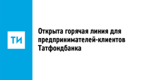 Бесплатный телефон горячей линии Татфондбанка