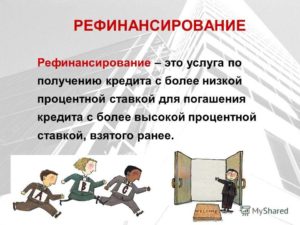 Выгодно ли рефинансирование потребительского кредита