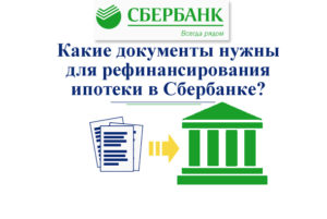 Какие документы нужны для рефинансирования ипотеки