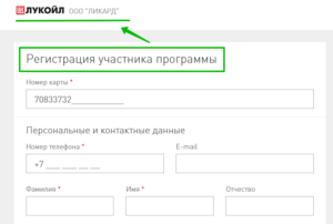 Регистрация карты Открытие Лукойл через интернет