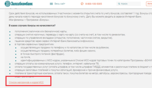 Как потратить бонусы Запсибкомбанка