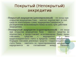 Что такое аккредитив простыми словами